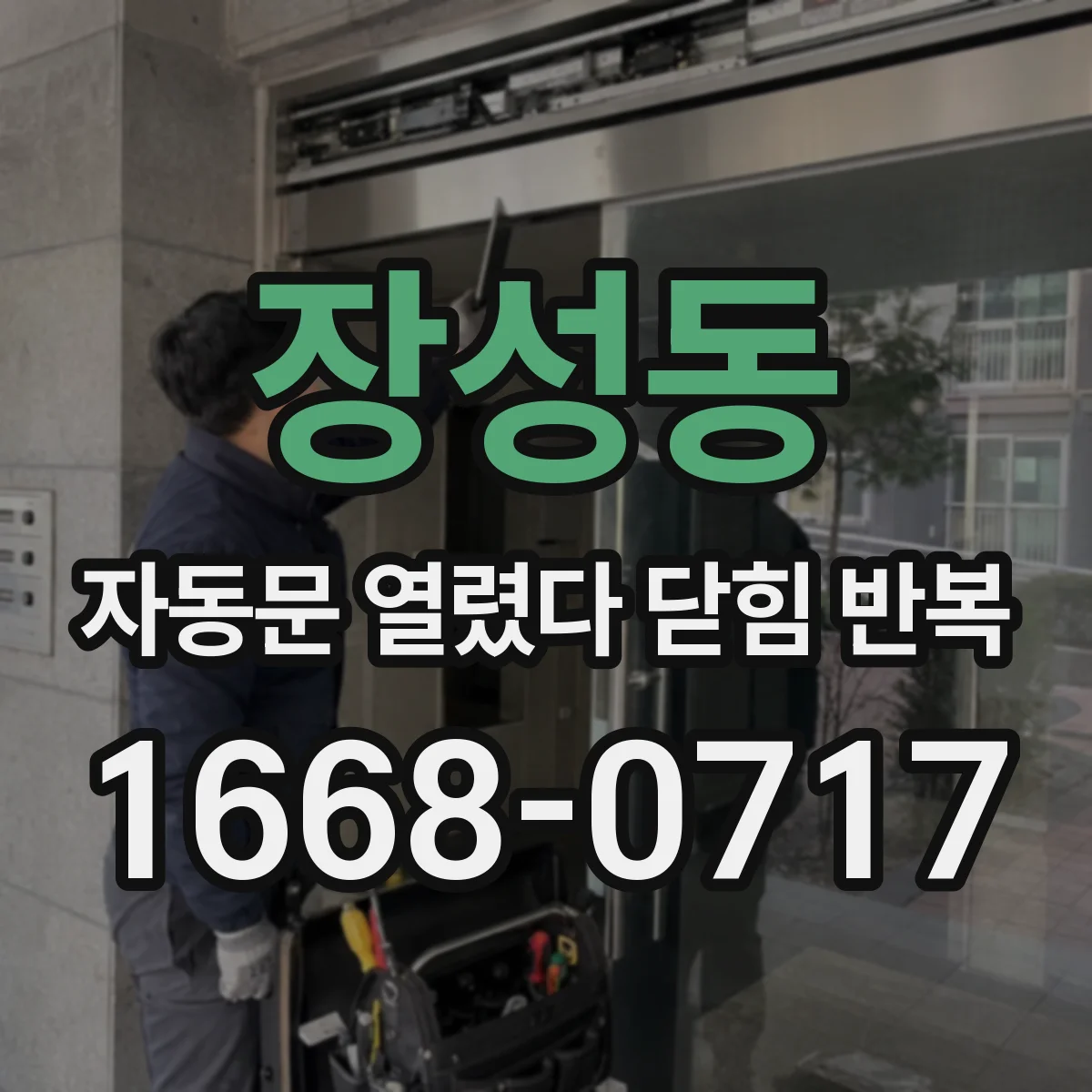 장성동 자동문 열렸다 닫힘 반복 현상은 문이 한 번 열리고 곧바로 닫히거나, 중간에 멈춘 상태에서 다시 열리며 이어질 수 있습니다.