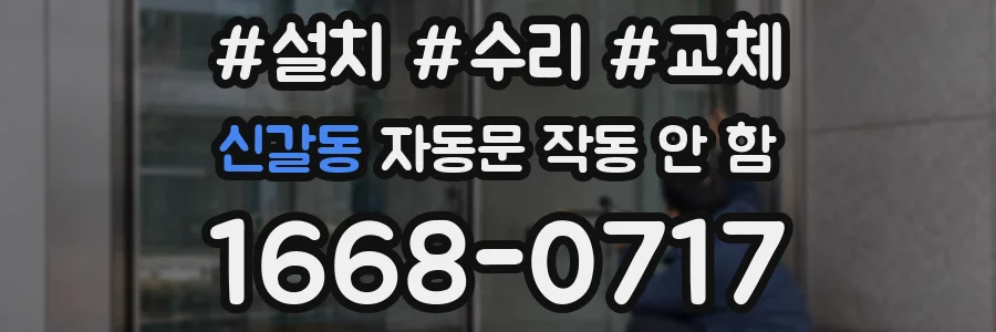 신갈동 자동문 작동 안 함