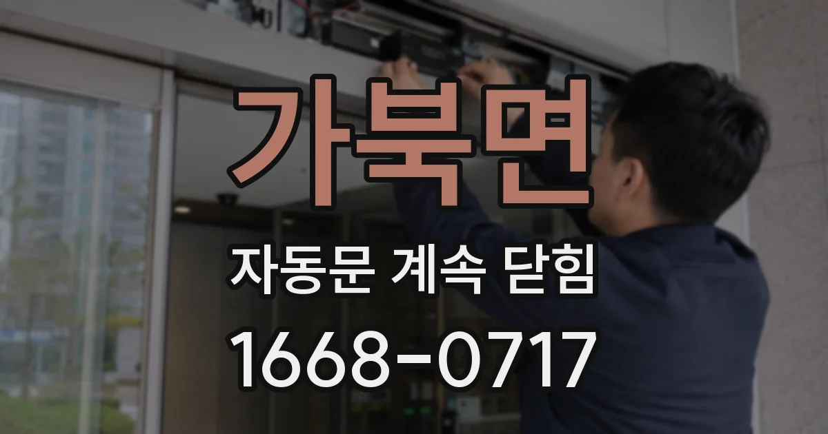 가북면 자동문 계속 닫힘
