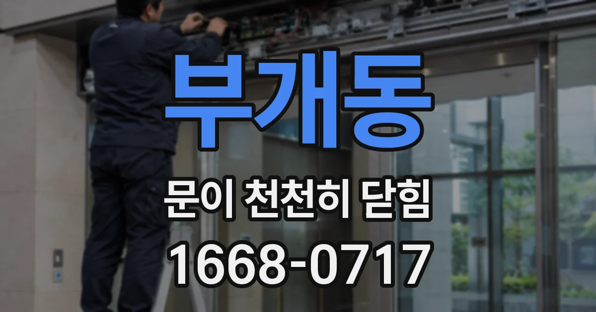 부개동 문이 천천히 닫힘