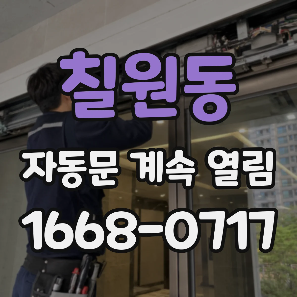 칠원동 자동문 계속 열림