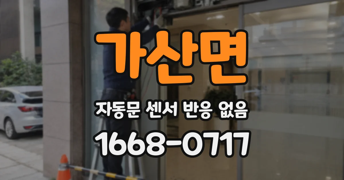 가산면 자동문 센서 반응 없음