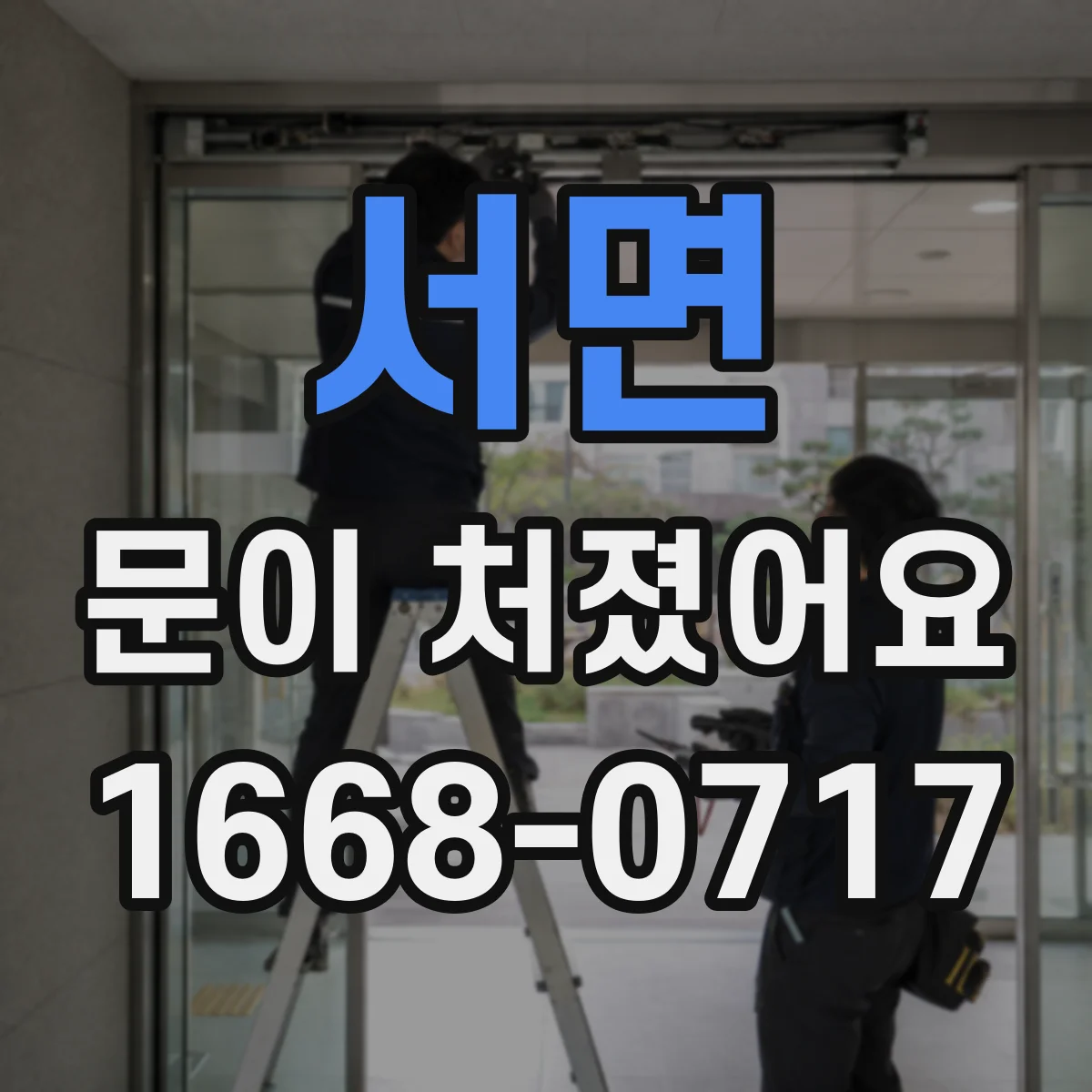 서면 문이 처졌어요