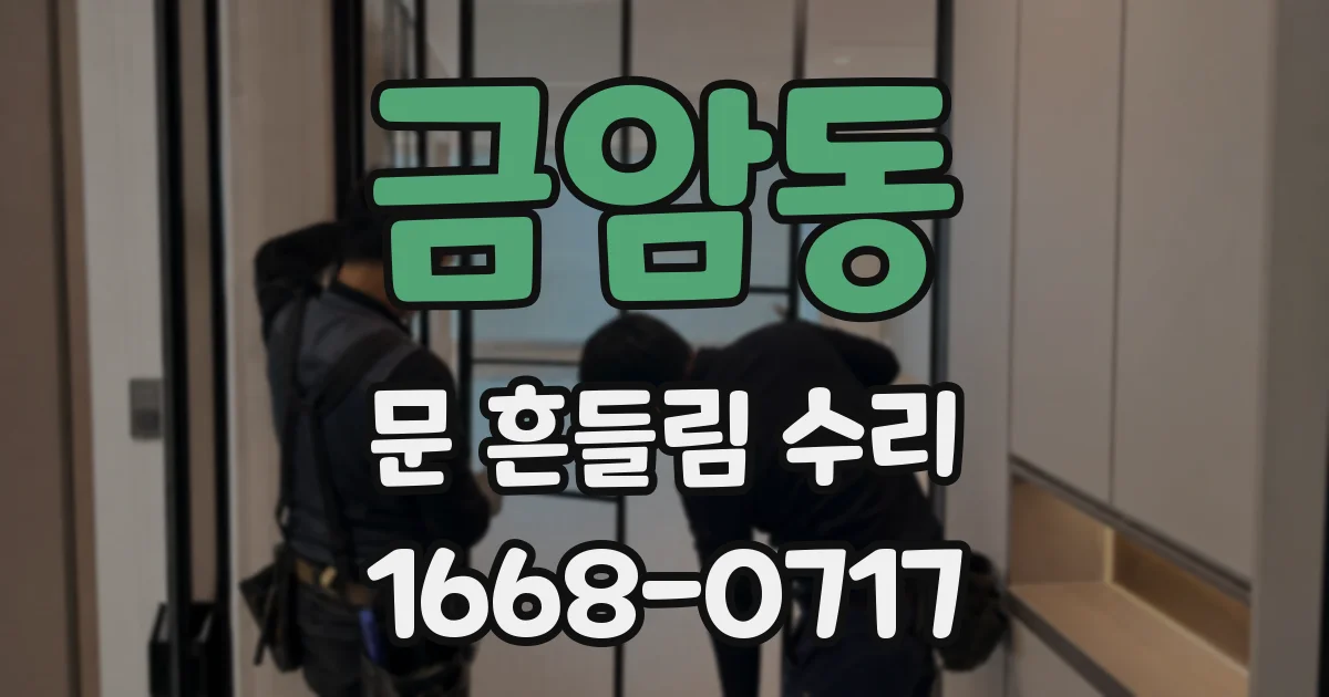 금암동 문 흔들림 수리
