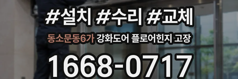 동소문동6가 강화도어 플로어힌지 고장