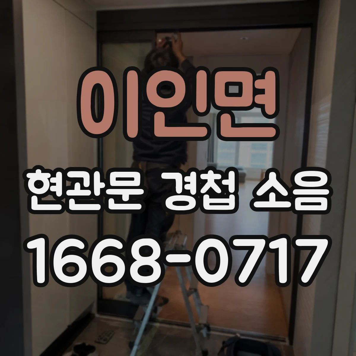 이인면 현관문 경첩 소음