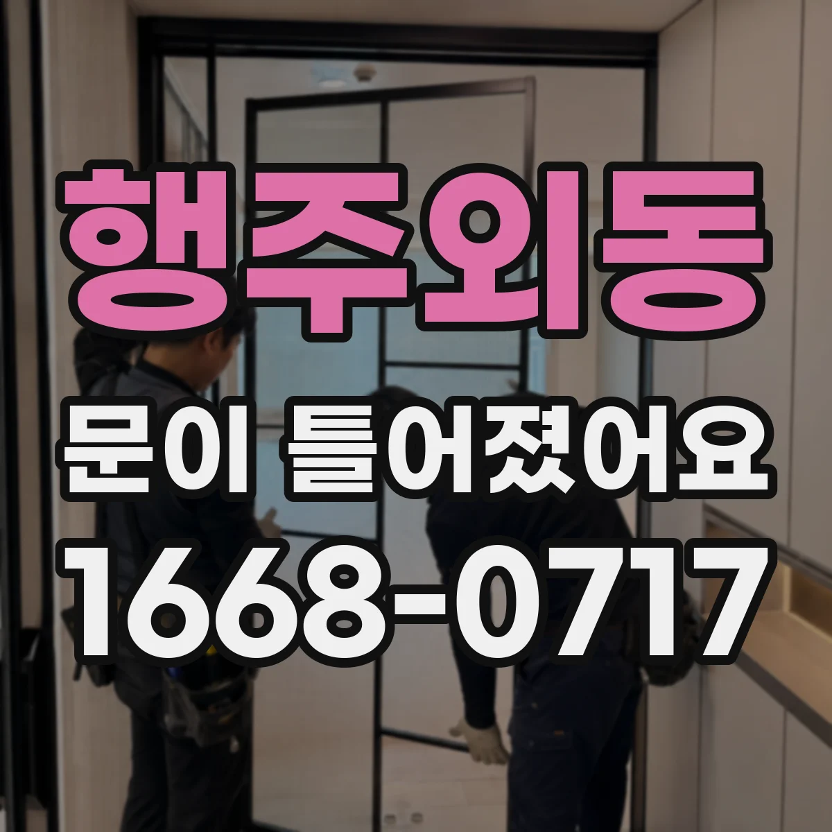 행주외동 문이 틀어졌어요 냉장고 문이 헐거울 때 성에 생기는지 점검