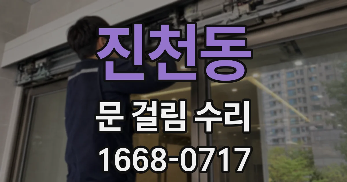 진천동 문 걸림 수리