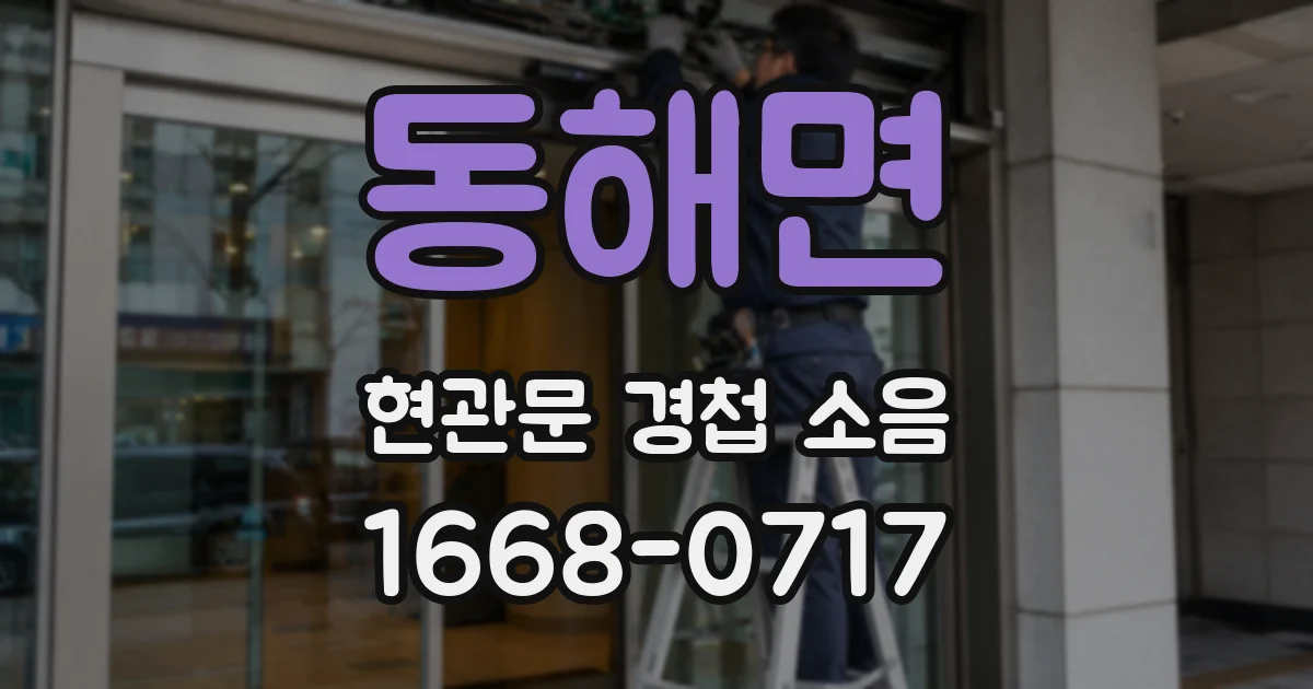 동해면 현관문 경첩 소음