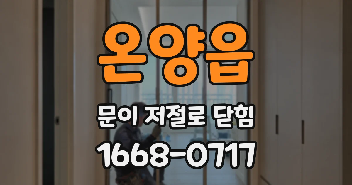 온양읍 문이 저절로 닫힘
