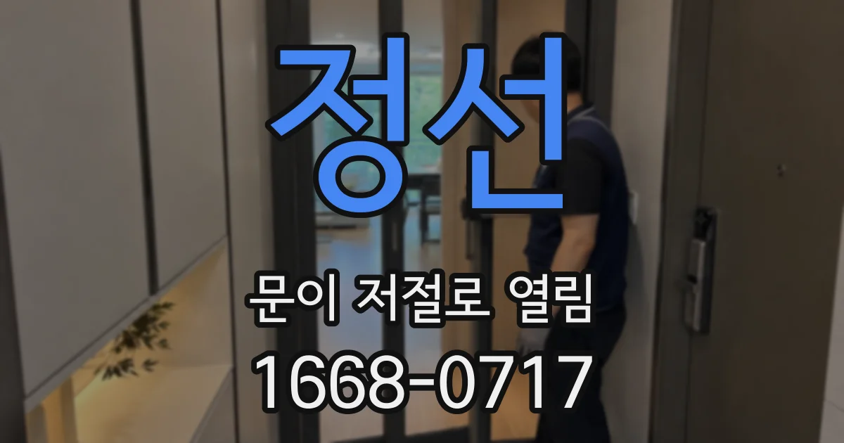 정선 문이 저절로 열림