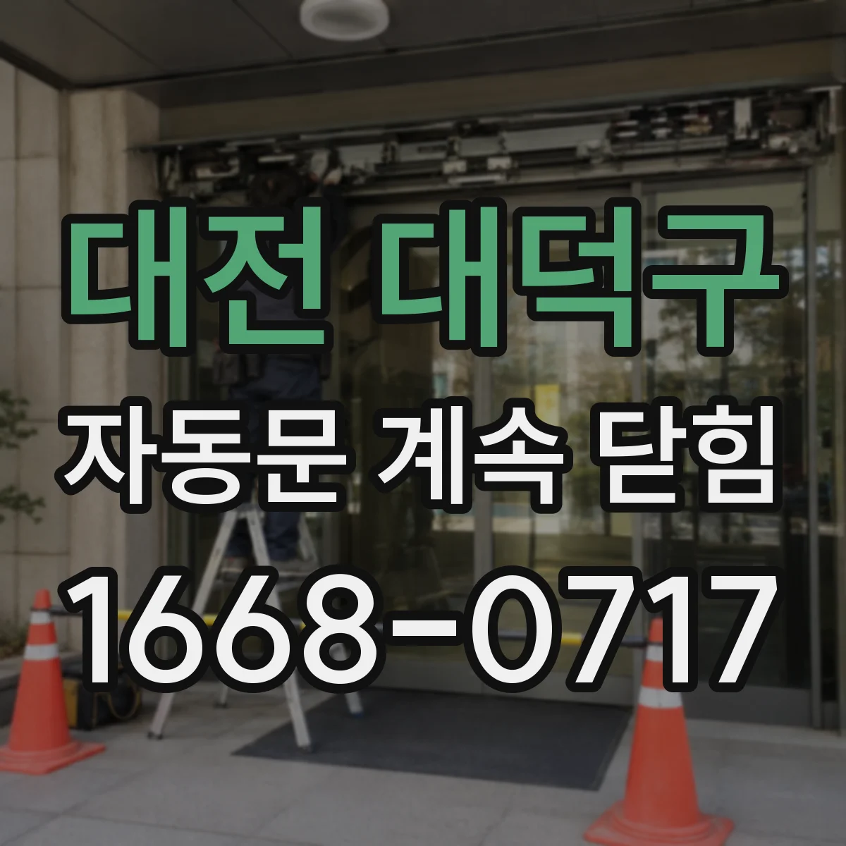 대전 대덕구 자동문 계속 닫힘