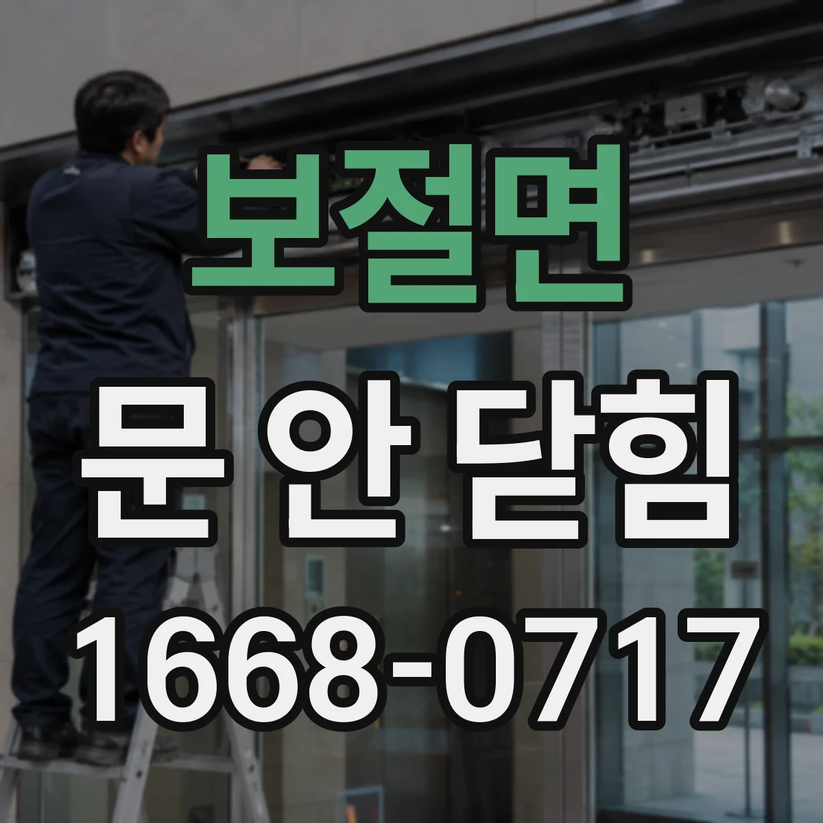 보절면 문 안 닫힘