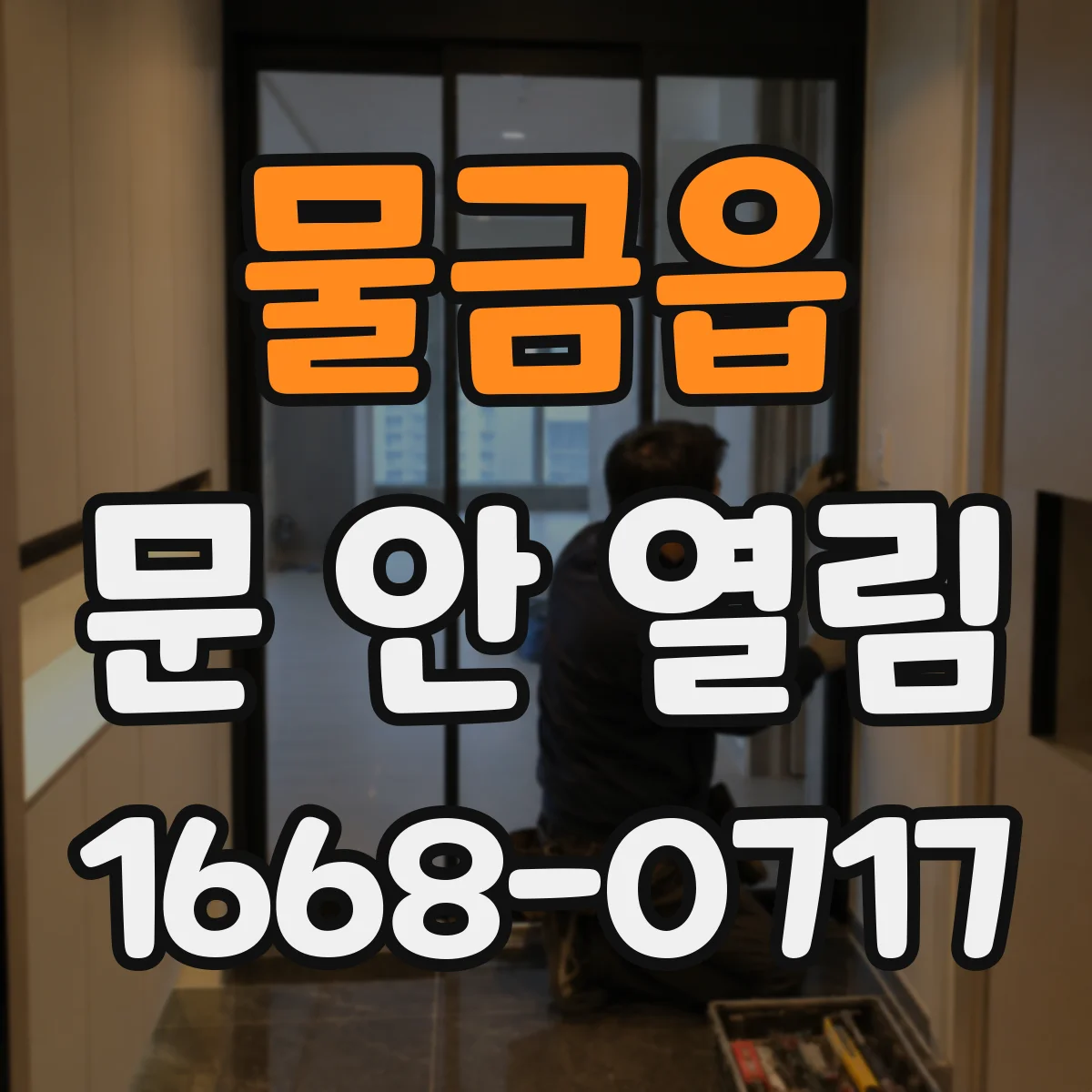 물금읍 문 안 열림