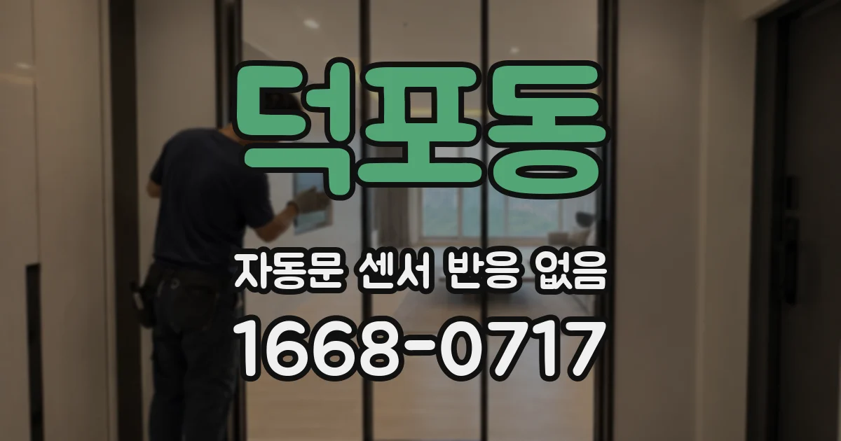 덕포동 자동문 센서 반응 없음