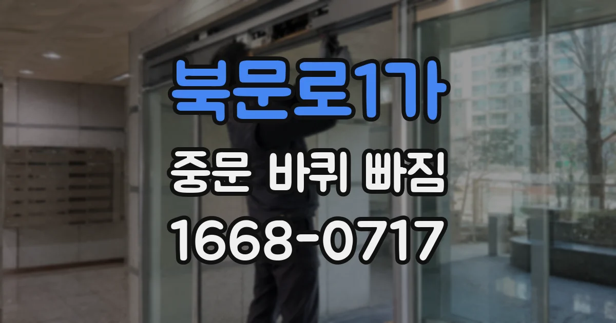 북문로1가 중문 바퀴 빠짐