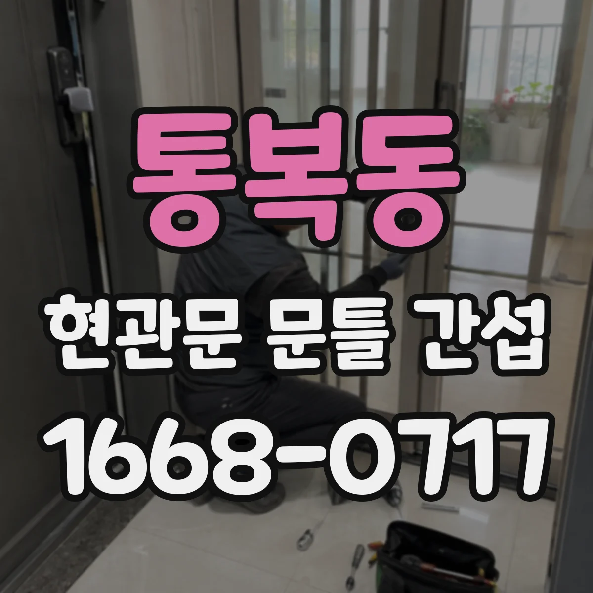 통복동 현관문 문틀 간섭