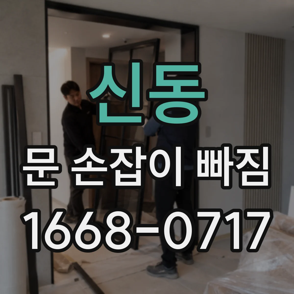 신동 문 손잡이 빠짐