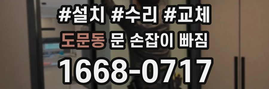 도문동 문 손잡이 빠짐