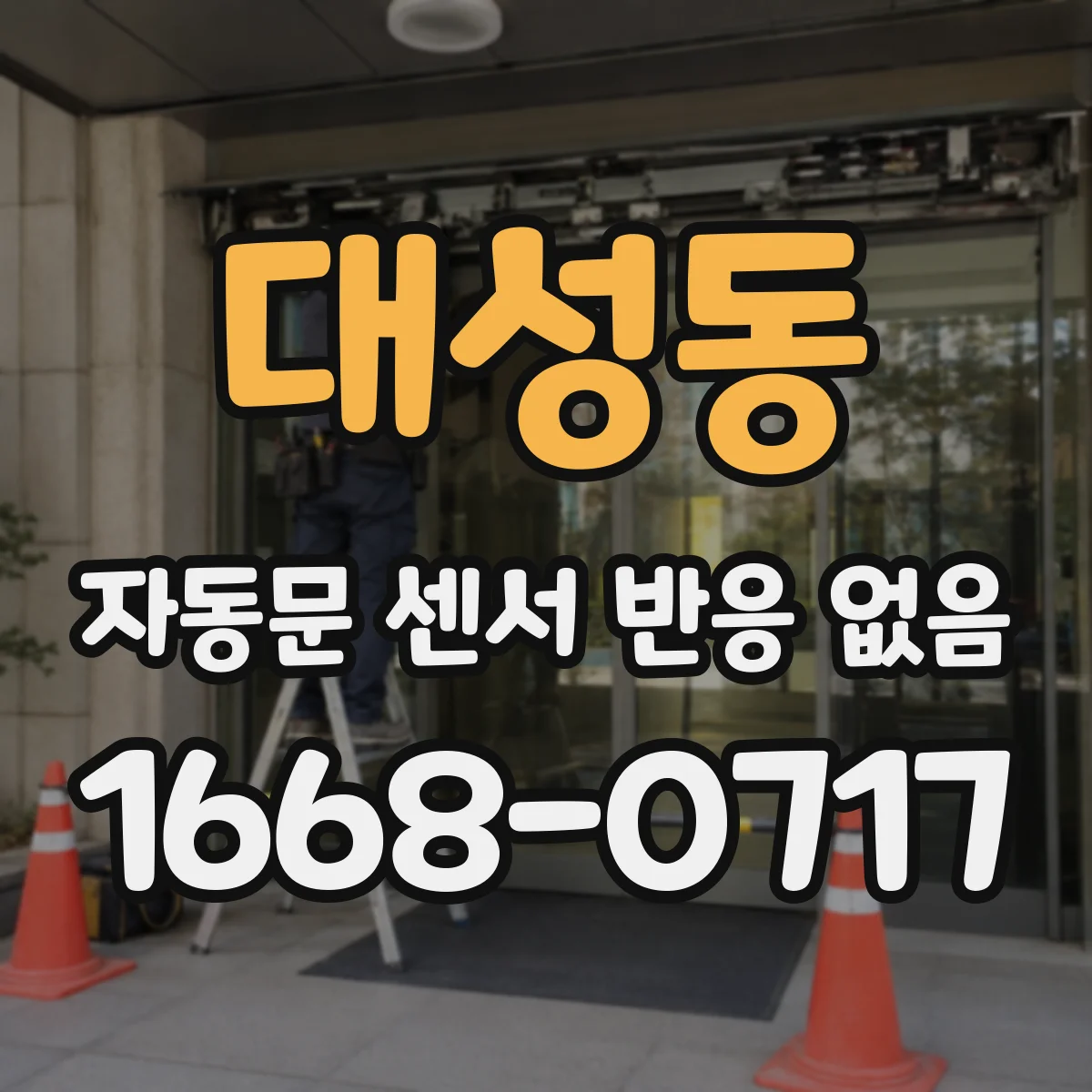 대성동 자동문 센서 반응 없음