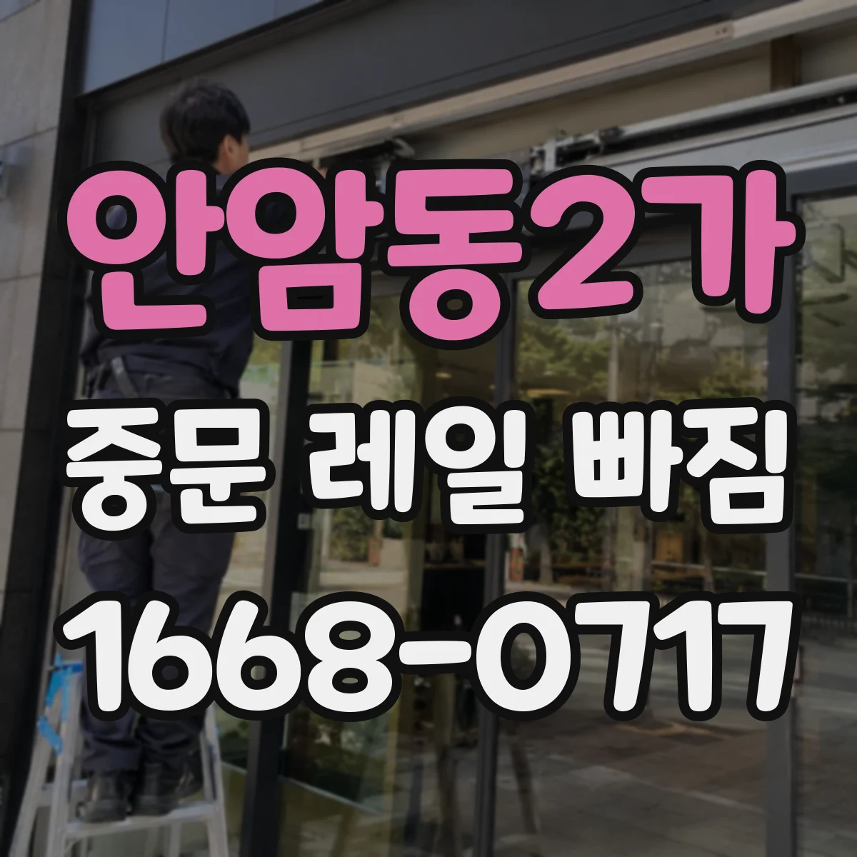 안암동2가 중문 레일 빠짐