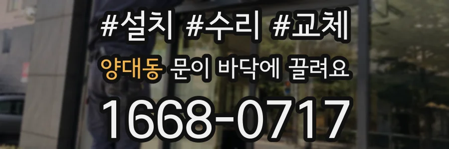 양대동 문이 바닥에 끌려요