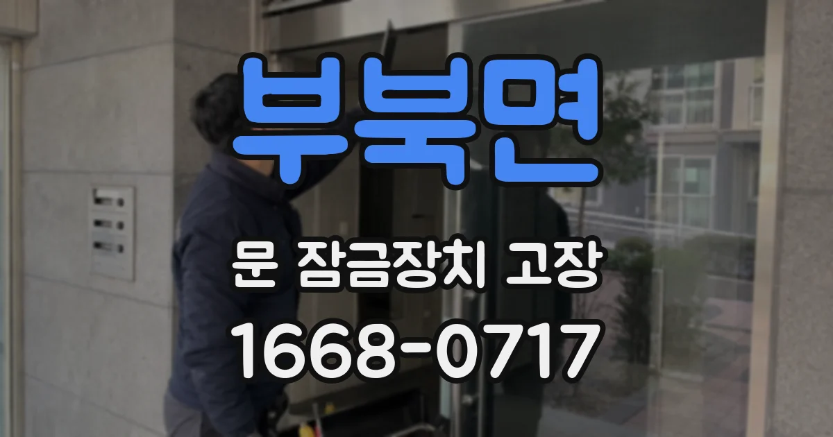 부북면 문 잠금장치 고장