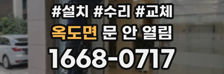 옥도면 문 안 열림