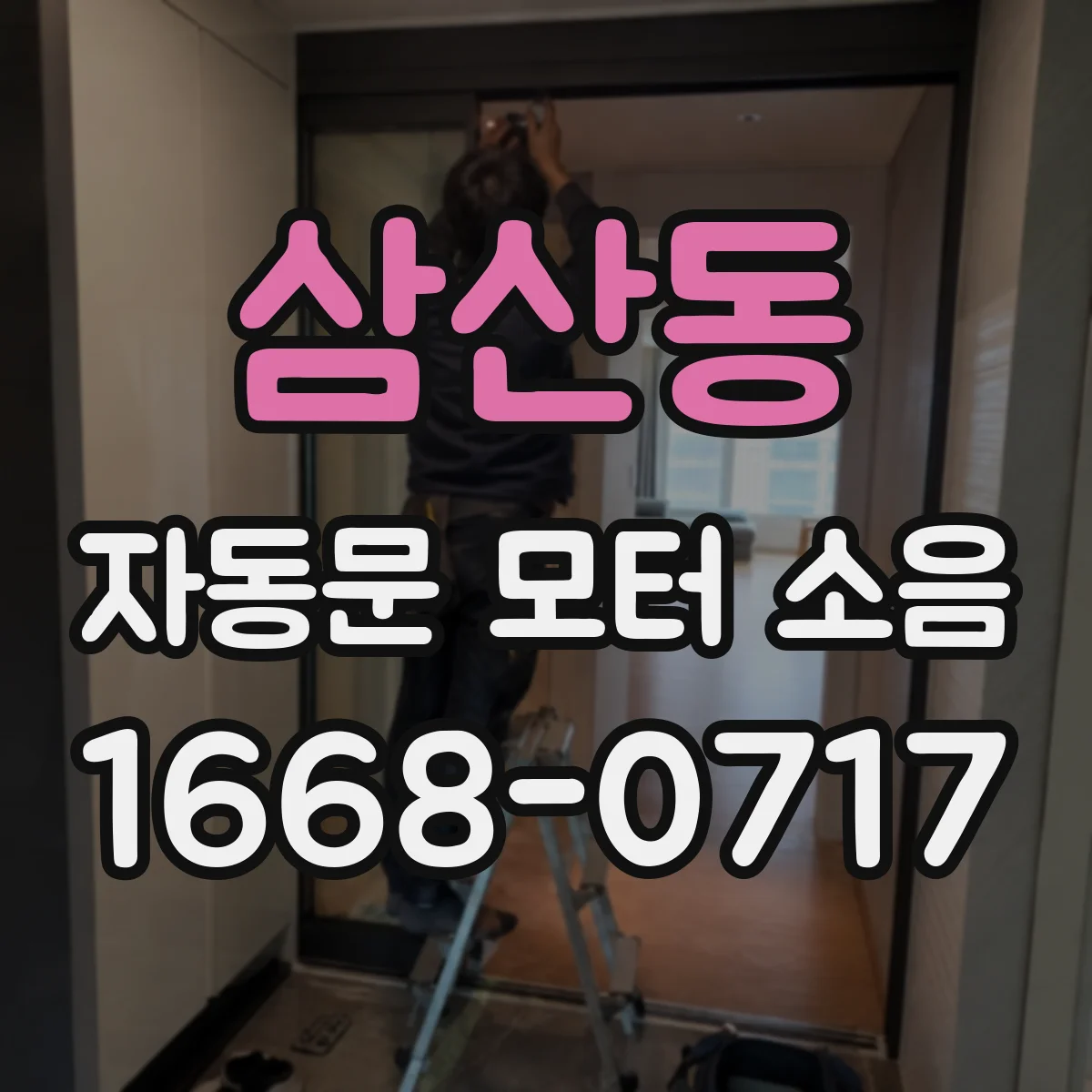 삼산동 자동문 모터 소음