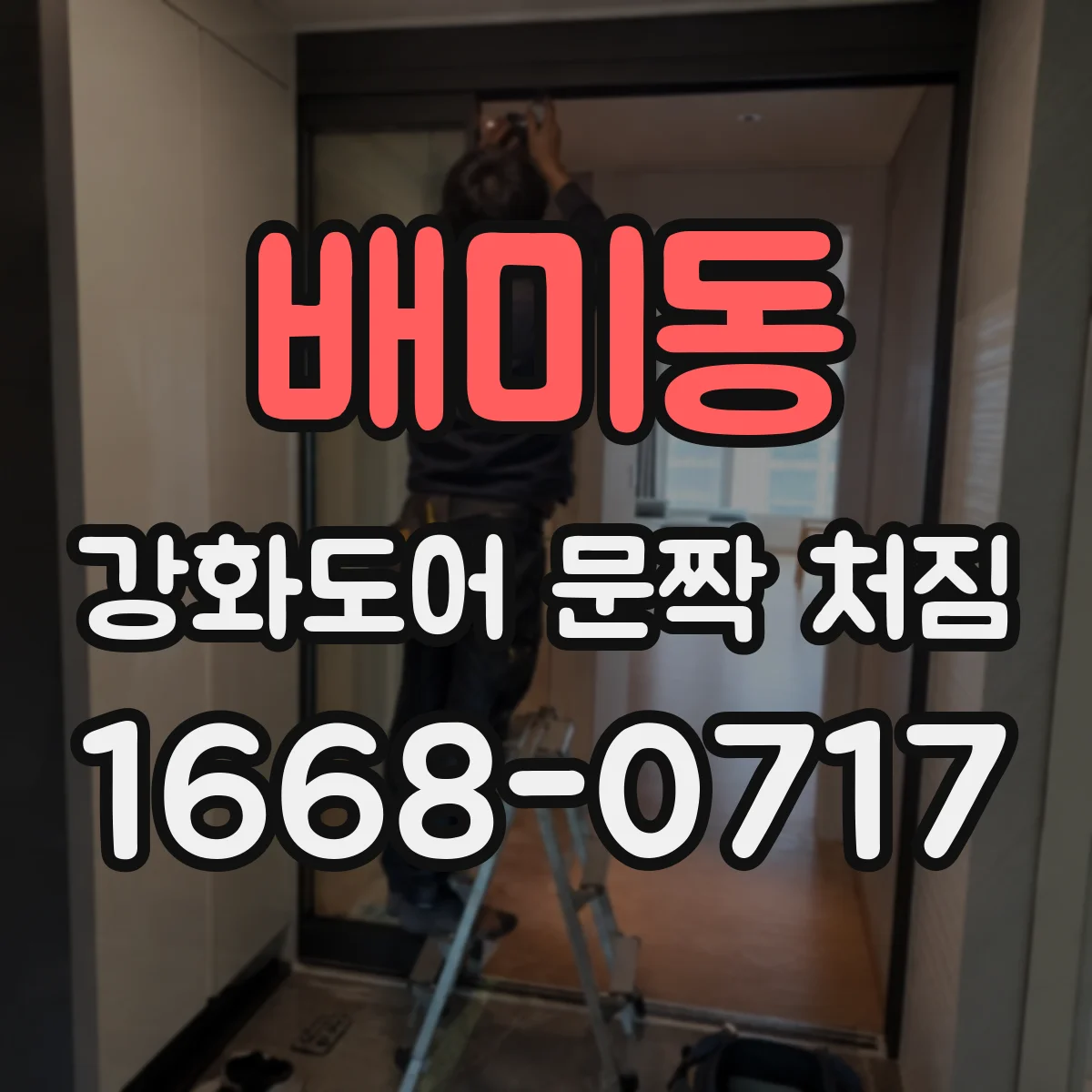 배미동 강화도어 문짝 처짐
