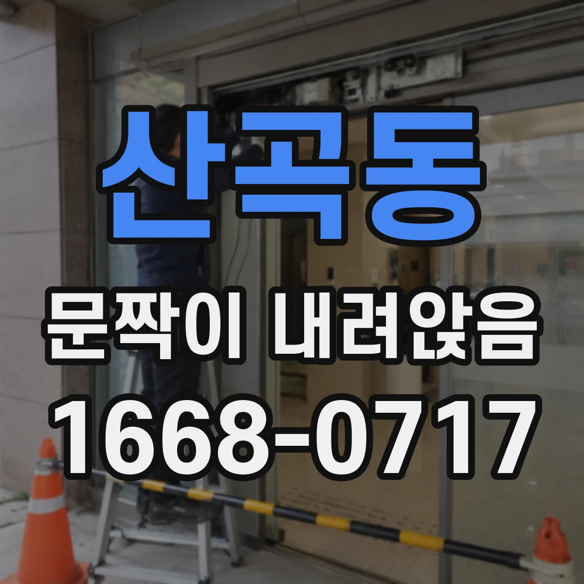 산곡동 문짝이 내려앉음