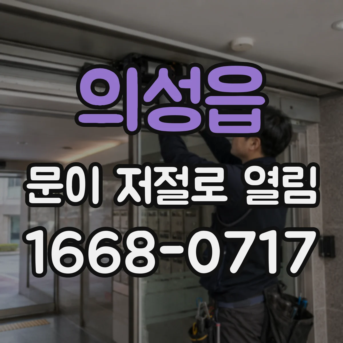 의성읍 문이 저절로 열림