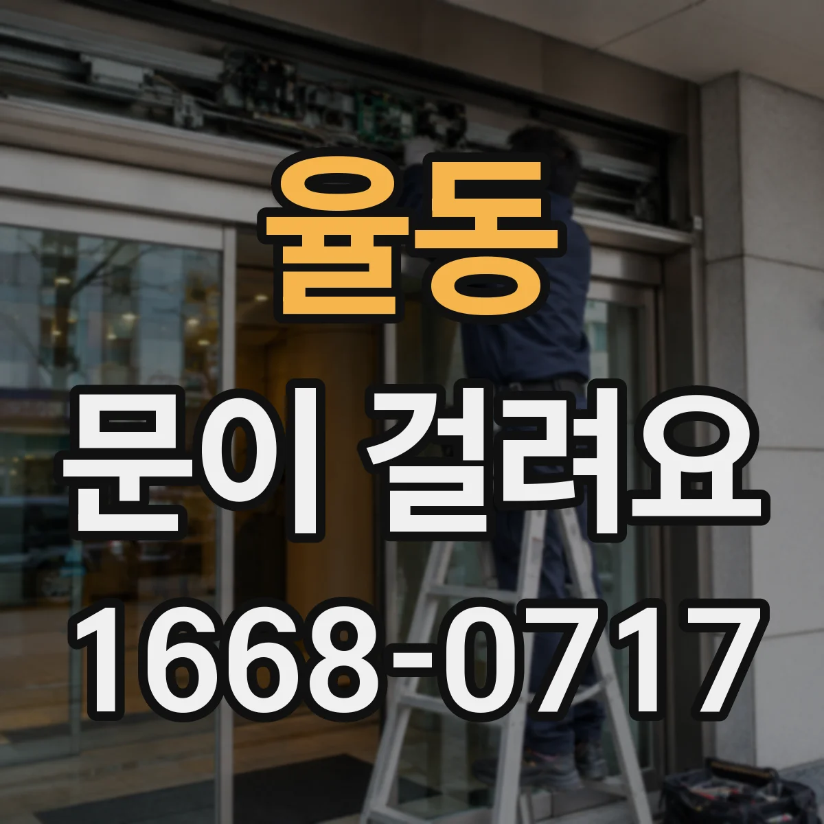 율동 문이 걸려요