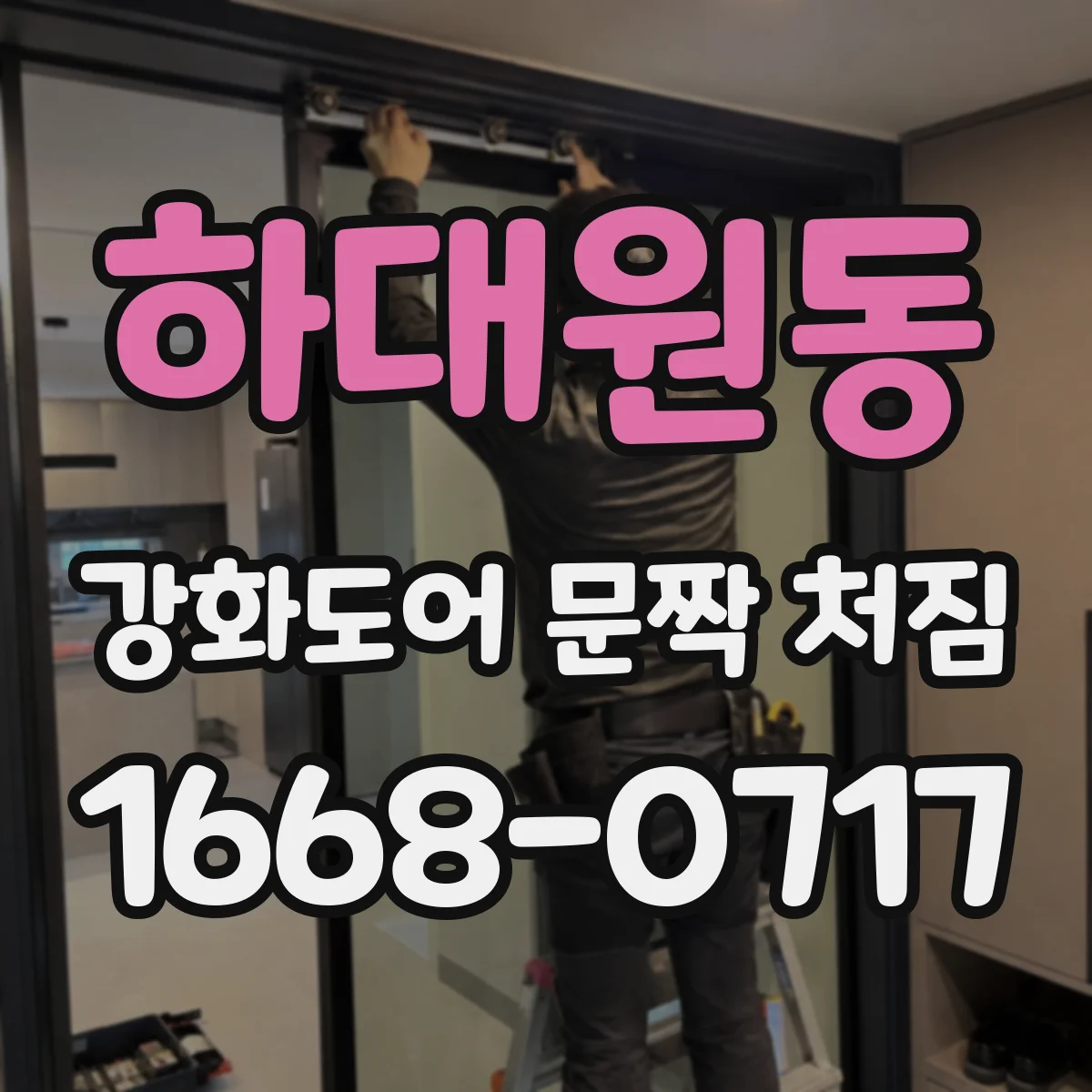 하대원동 강화도어 문짝 처짐