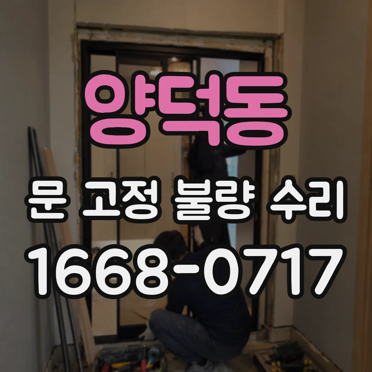 양덕동 문 고정 불량 수리