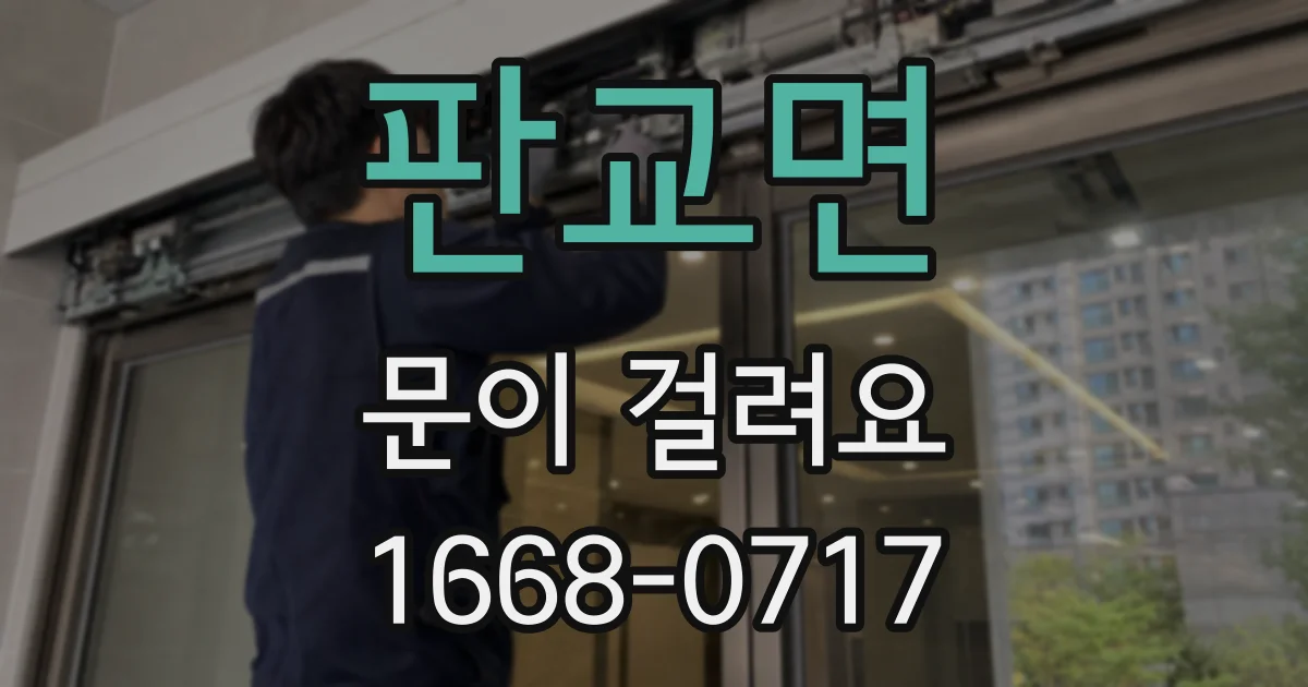 판교면 문이 걸려요