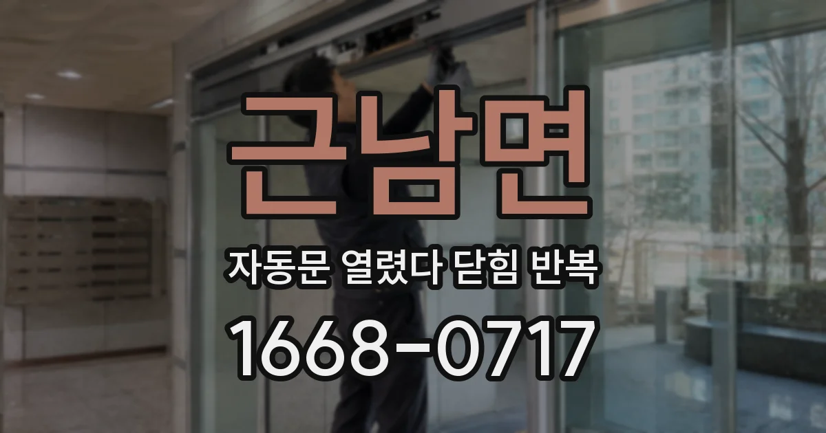 근남면 자동문 열렸다 닫힘 반복 현상은 문이 열리자마자 다시 닫히거나, 한 번 멈춘 뒤 재가동되며 반복되는 경우가 많습니다.