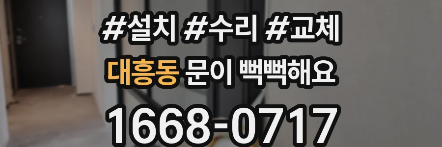 대흥동 문이 뻑뻑해요