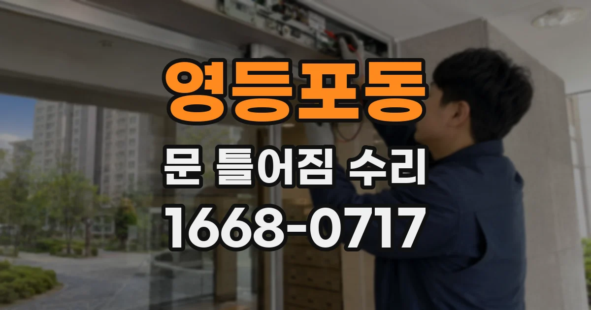영등포동 문 틀어짐 수리
