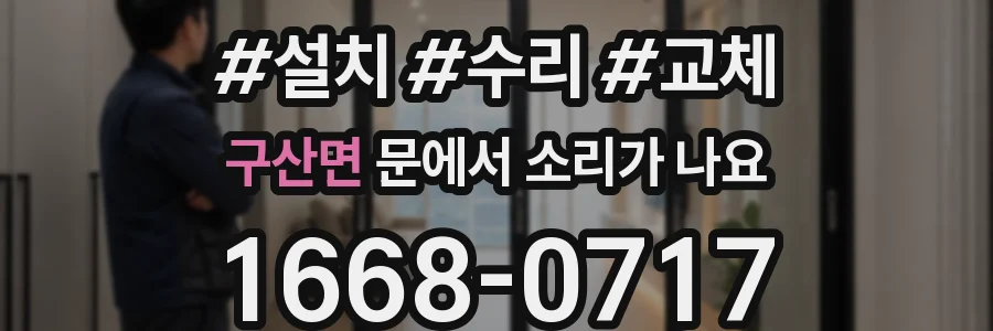 구산면 문에서 소리가 나요