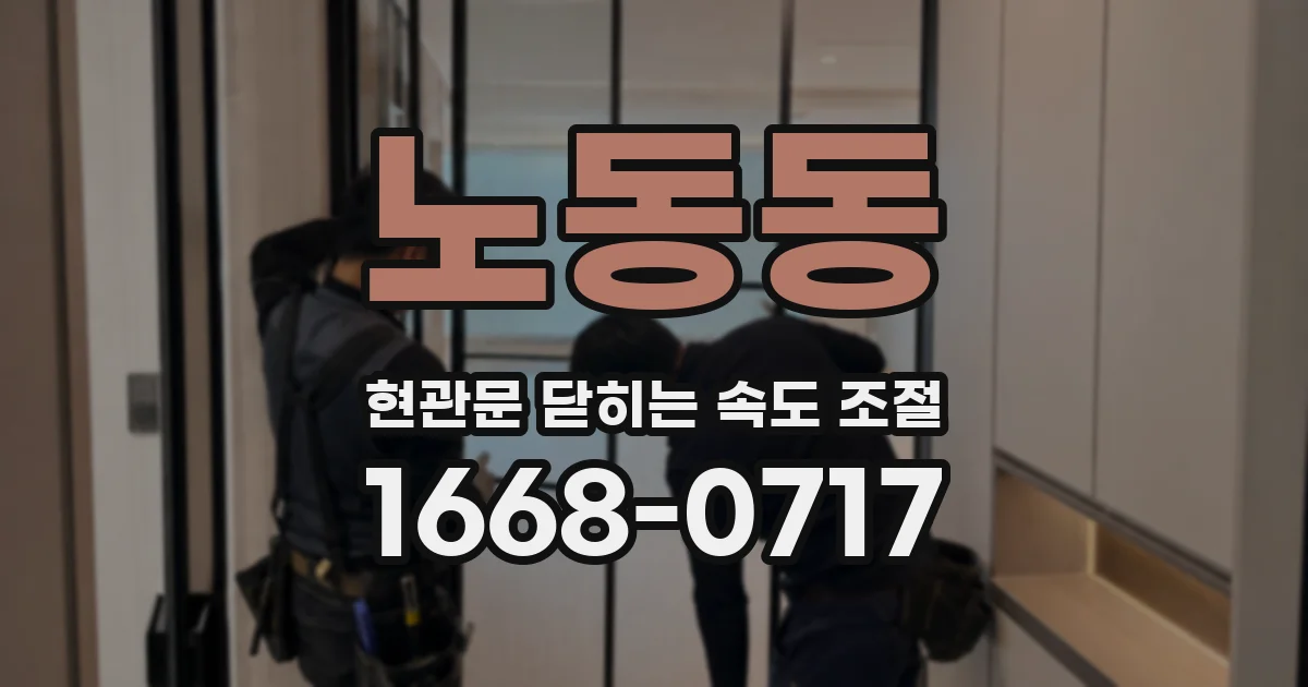 노동동 현관문 닫히는 속도 조절