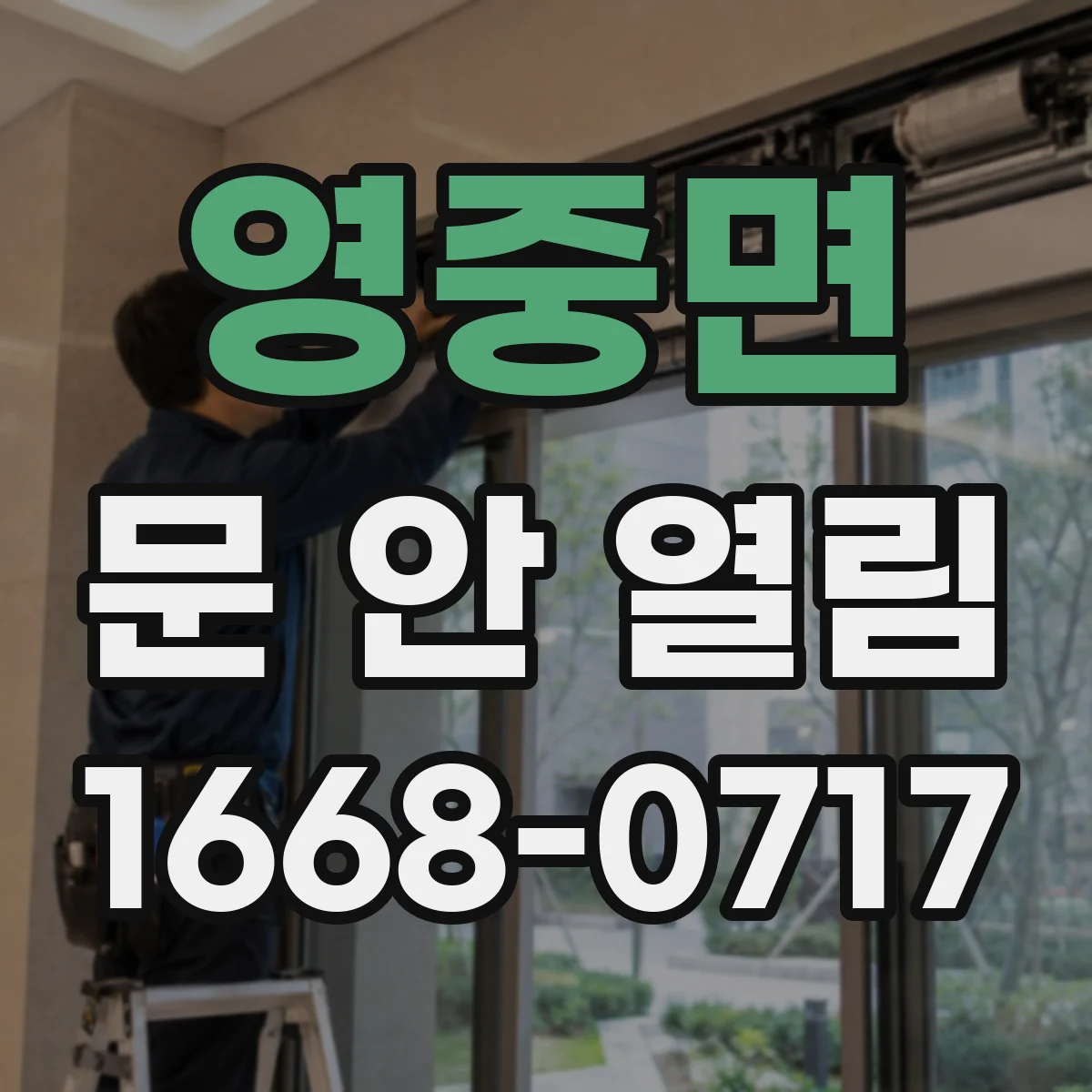 영중면 문 안 열림