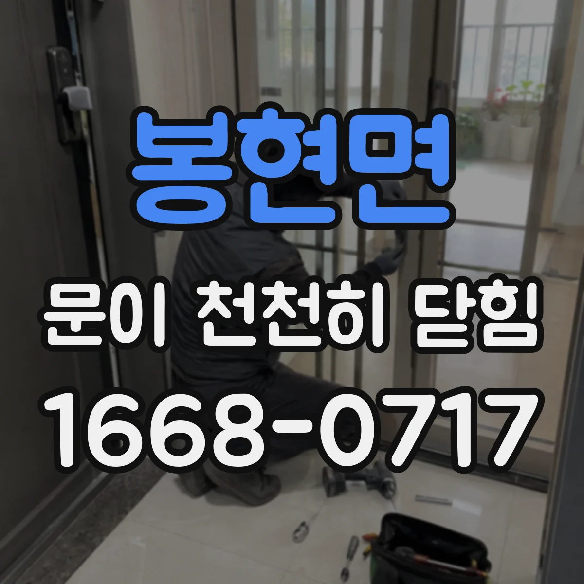 봉현면 문이 천천히 닫힘