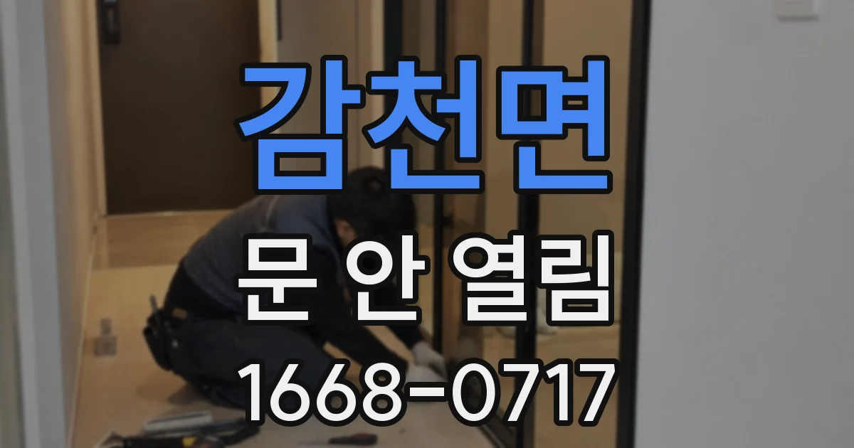 감천면 문 안 열림