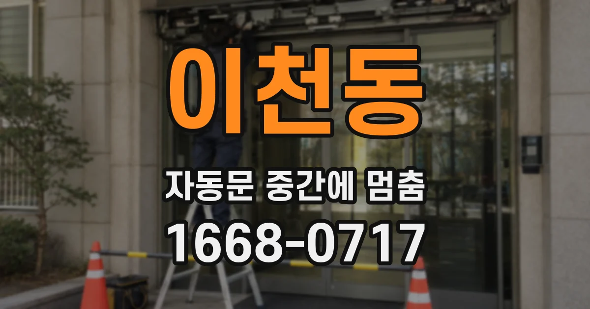 이천동 자동문 중간에 멈춤
