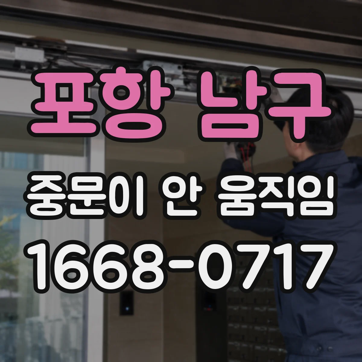 포항 남구 중문이 안 움직임