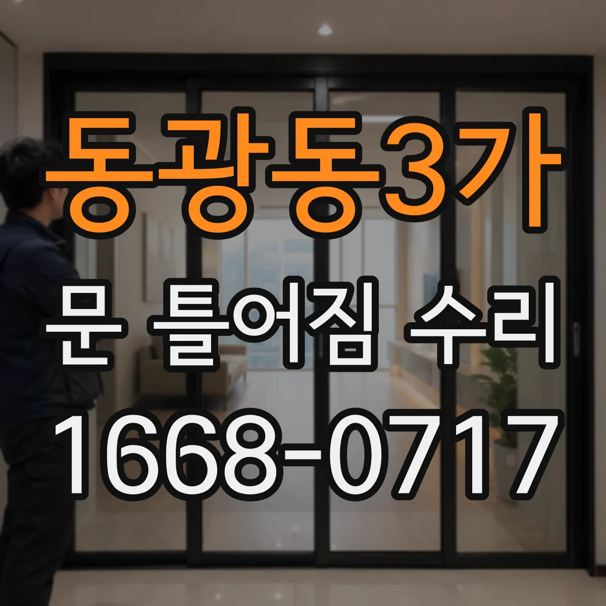 동광동3가 문 틀어짐 수리