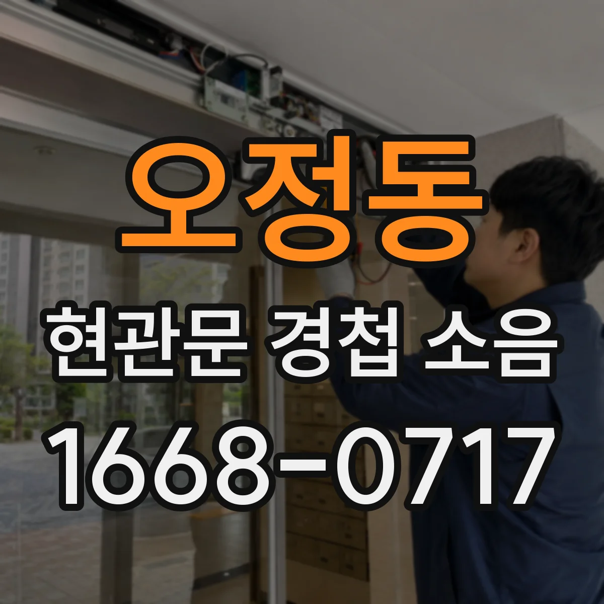 오정동 현관문 경첩 소음