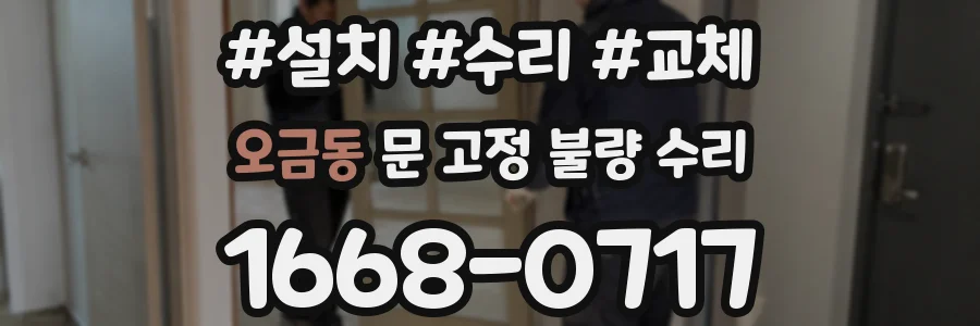 오금동 문 고정 불량 수리