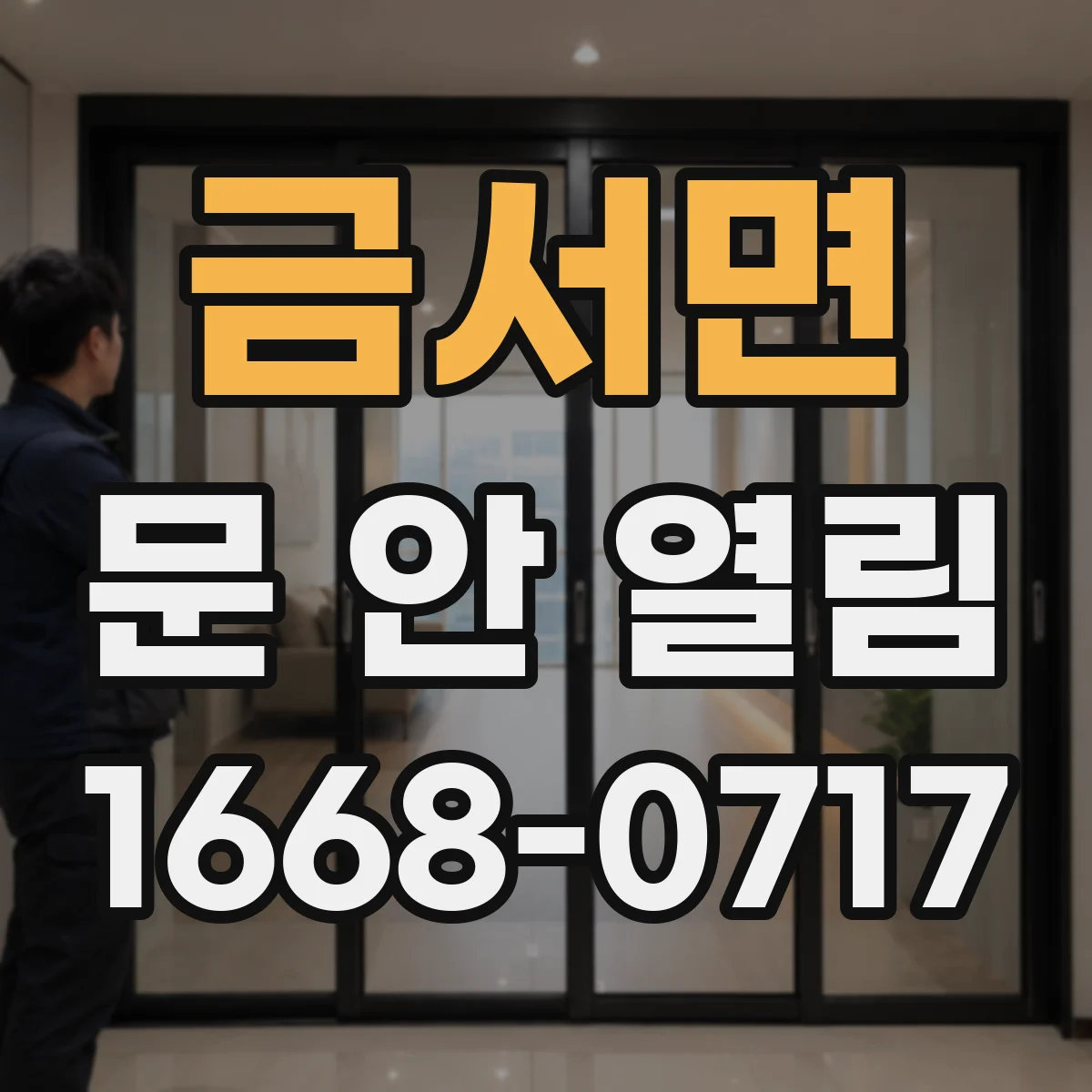 금서면 문 안 열림